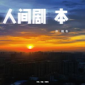 人间剧本