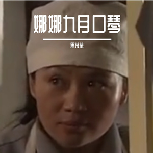 十年人间（娜娜口琴版）