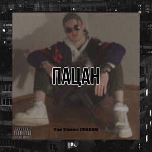 Пацан (Prod. Rubbi)
