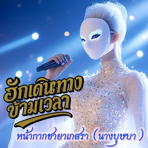 ฮักเดินทางข้ามเวลา - หน้ากากชายาเกสรา(นางบุษบา) (Mask Singer Version)