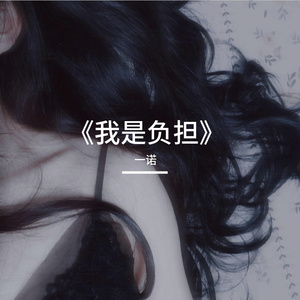 《我是负担》