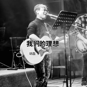 我们的理想 (伴奏)