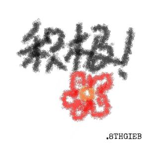 积极(prod.YoungMarkin × Aper)