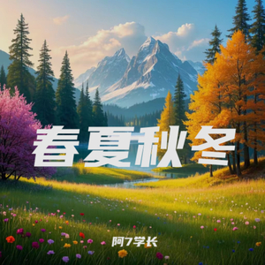春夏秋冬