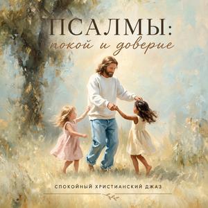 Псалом 60 (Ты прибежище моё)