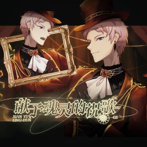 献予魂灵的祝歌（斋宫宗原创生贺曲）