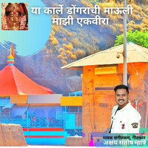 Ya Karle Dongrachi Mauli Mazi Ekveera