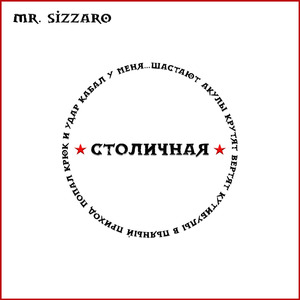 Столичная