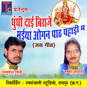 Dhundhi Dai Biraje Maiya Ogan Path Pahadi Ma (Chhattisgarhi Jas Geet)