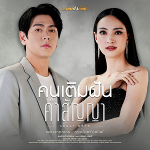 คนเติมฝัน..คำสัญญา (เพลงจากละคร "สาวน้อยร้อยไมค์")