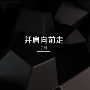 并肩向前走