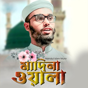 মাদিনা ওয়ালা