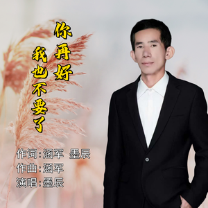 你再好我也不要了