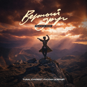 Верный друг (Лезгинка Remix)