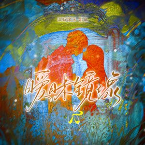 暧昧镜像 伴奏