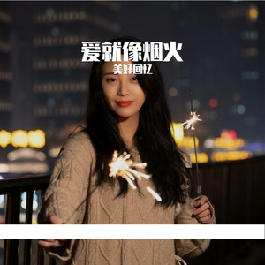 爱就像烟火