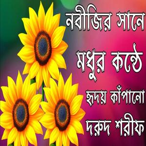 নবীজির শানে মধুর কন্ঠে হৃদয় কাঁপানো দরুদ শরীফ। নতুন বাংলা দুরুদ শরীফ। বাংলা সের।