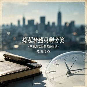 提起梦想只剩苦笑（从前总觉得变老还很早）