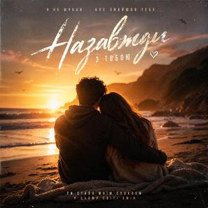 Назавжди с тобою