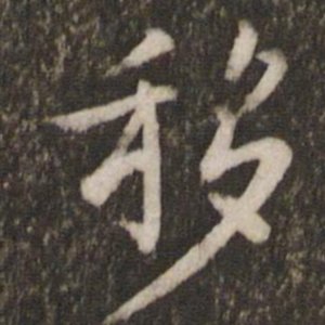 够移