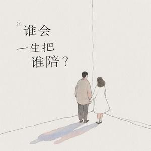 谁会一生把谁陪