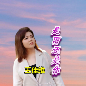 是雨还是你