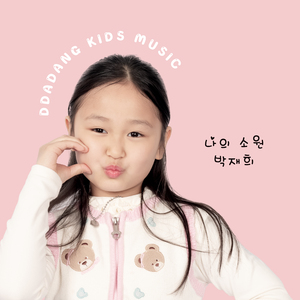 나의 소원