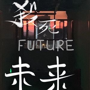 KILL THE FUTURE