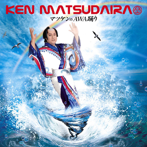 マツケンサンバⅡ音頭