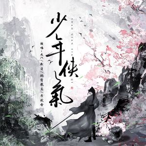 少年侠气 伴奏