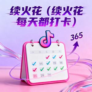 续火花 (续火花 每天都打卡)