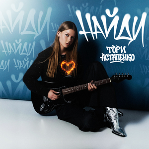 НАЙДИ