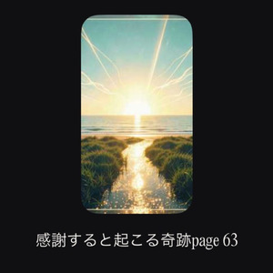感謝すると起こる奇跡page63