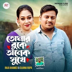 তোমার বুকে অনেক সুখে