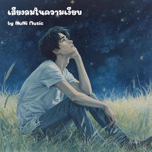 เสียงลมในความเงียบ