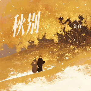 秋别 (浪漫版)