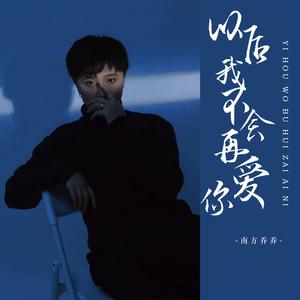 以后我不会再爱你