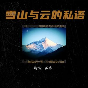 雪山与云的私语 伴奏