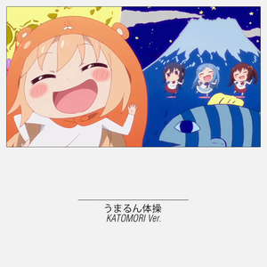 うまるん体操 (KATOMORI Ver.)