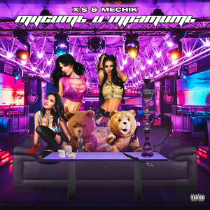 ТУСИТЬ И ТРАТИТЬ