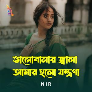 ভালোবাসার জ্বালা আমার হলো যন্ত্রণা