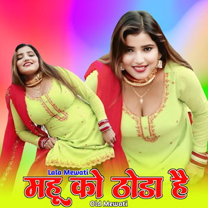 महू को ठोडा है ओल्ड मेवाती