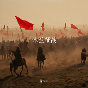 木兰征战