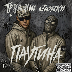ПАУТИНА (Prod.by $mokeycorp$)