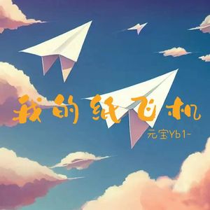 我的纸飞机
