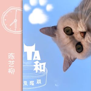 TA和鱼罐头 (伴奏)