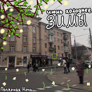 июнь холоднее зимы
