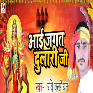 Aai Jagat Dulari Ji