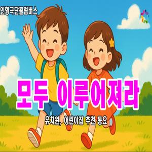 모두 이루어져라