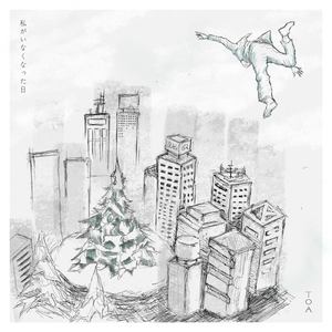 私がいなくなった日